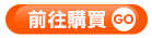 前往購買